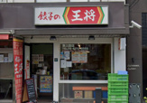 餃子の王将 東三国店