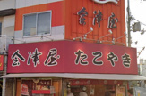 元祖たこ焼き 会津屋 本店