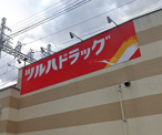 ツルハドラッグ 姫島駅前店