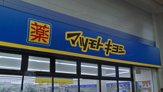 薬 マツモトキヨシ 九条店