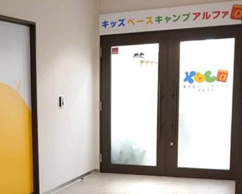 キッズベースキャンプ αの画像1