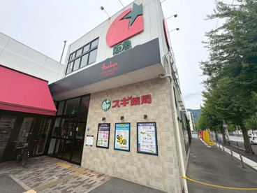 スギ薬局 山科椥辻店の画像1