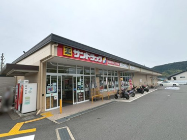 サンドラッグ 山科栗栖野店の画像1