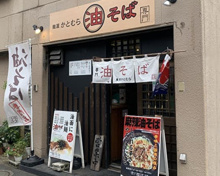 ラーメン 麺屋 東京かとむら