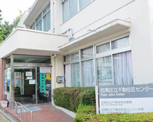 目黒区 不動住区センター