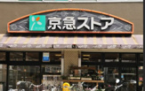 京急ストア 屏風浦店