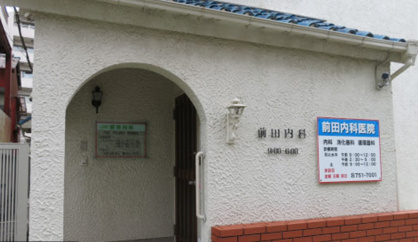 前田内科医院の画像1