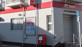小平天神郵便局の画像1