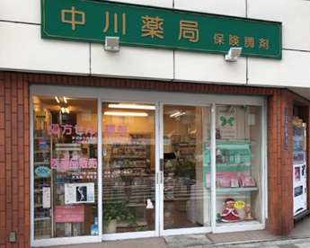 中川薬局の画像1