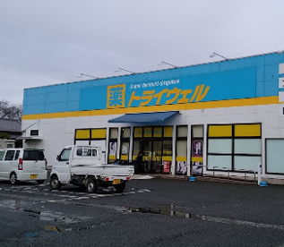 ドラッグストアトライウェル 野田店の画像1