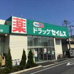 ドラッグセイムス江戸川鹿骨店の画像1