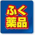 ふく薬品