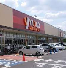 ヤオコー 入間下藤沢店の画像1