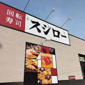 スシロー 入間上藤沢店