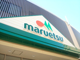 マルエツ 新田店