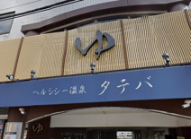 ヘルシー温泉タテバ