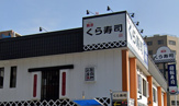 くら寿司なんば元町店