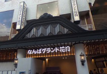 なんばグランド花月