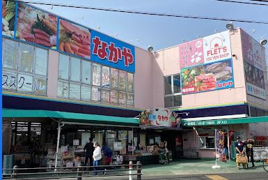 新鮮市場なかや 相模原大沼店の画像1