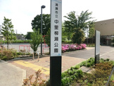 中里柳瀬公園
