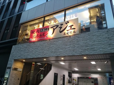 アジェ 名古屋店の画像1