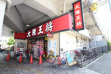 大阪王将萱島店