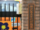 所沢第五文化幼稚園の画像