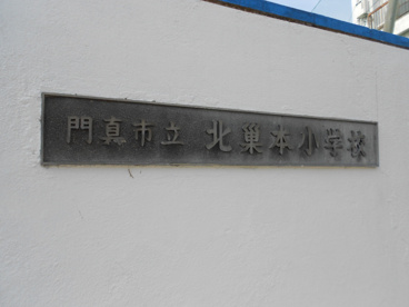 門真市立 北巣本小学校の画像2