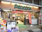 ピーコックストア 目白店