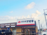 クスリのアオキ 掛川細谷店