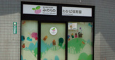 みのりのわかば保育園船堀分園