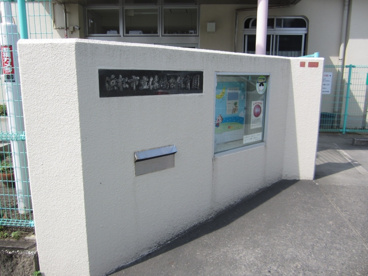 正門 市立佐鳴台保育園の画像2