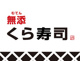 無添 くら寿司 平井店の画像