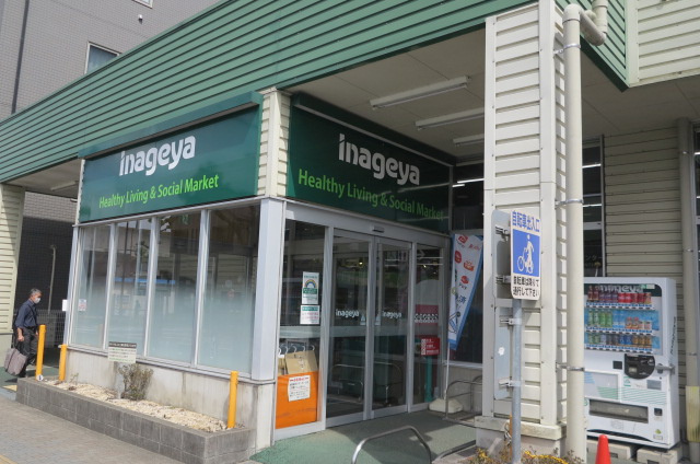 いなげや稲城矢野口店