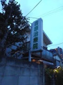 吉原治療院