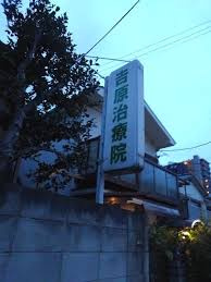 吉原治療院の画像1