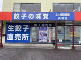 餃子の味覚 美和店