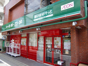 まいばすけっと駒場1丁目店の画像1