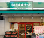 まいばすけっと墨田太平1丁目店