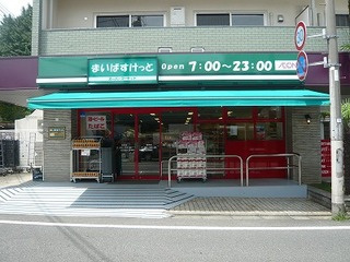まいばすけっと洗足店の画像1