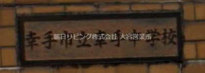 幸手市立幸手中学校の画像1