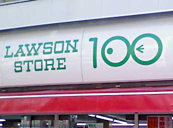 ローソン100　板橋赤塚二丁目の画像1