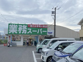 業務スーパー 貝塚店