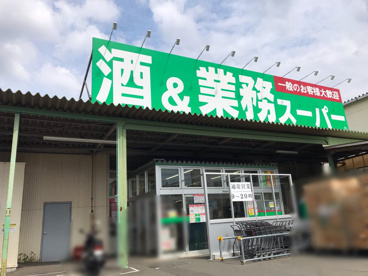 業務スーパー 橋本店の画像1