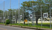 姫城中学校