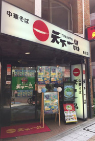 天下一品 駒沢店の画像1