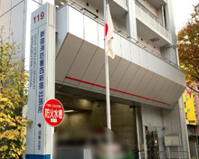 新宿消防署 西新宿出張所