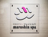 天空のアジト マルシンスパ