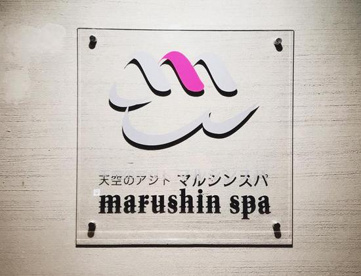 天空のアジト マルシンスパの画像1