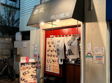 香氣 四川麺条の画像1